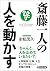 斎藤一人の人を動かす (PHP文庫)