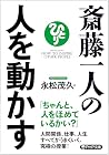 斎藤一人の人を動かす (PHP文庫) (Japanese Edition) 斎藤一人の人を動かす (PHP文庫) (Japanese Edition)
