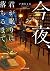 今夜、君が眠りに落ちるまで (PHP文芸文庫) (Japanese Edition)