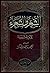 الشعر والشعراء by ابن قتيبة الدينوري