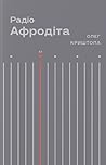 Радіо "Афродіта" by Олег Криштопа