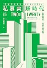 私募爽賺時代：私募股權的「2與20...