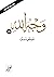 وجه الله