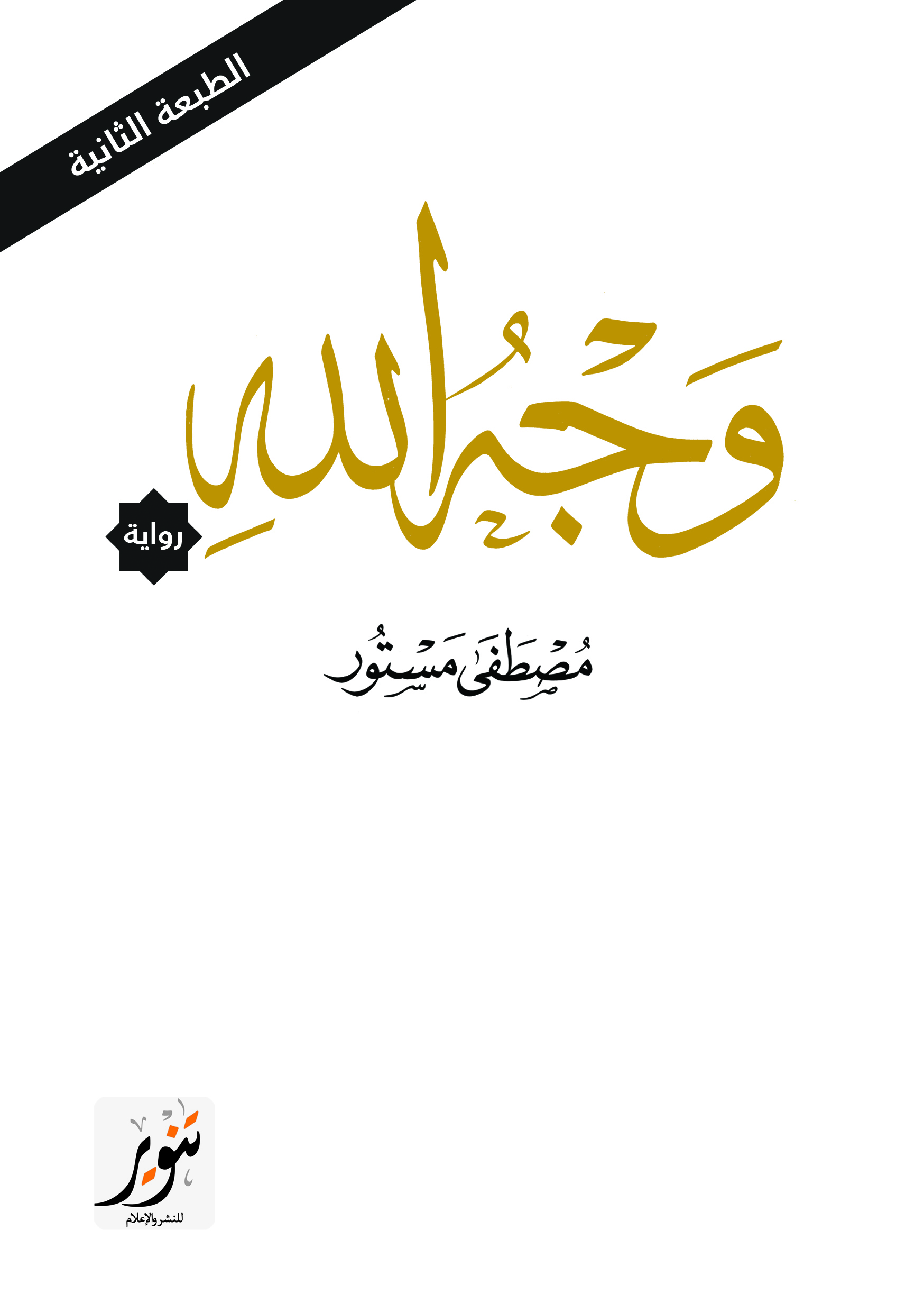 وجه الله