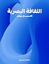 الثقافة البصرية