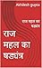 राज महल का षड्यंत्र  by Akhilesh Gupta