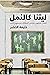 ليتنا كالنمل by خليفة الخضر