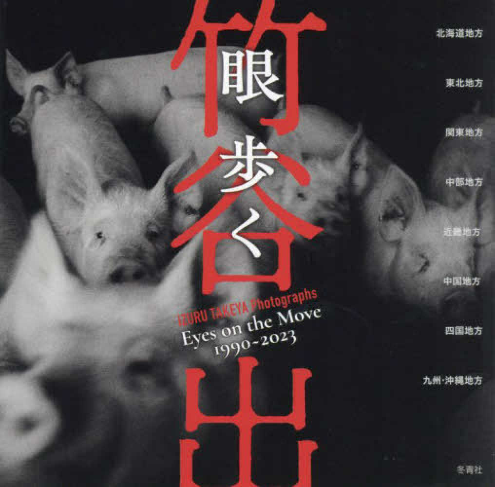 Izuru Takeya Photographs: Eyes on the Move 1990~2023