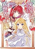 天空の城をもらったので異世界で楽しく遊びたい 7