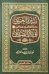 سيرة العتيق: دراس...
