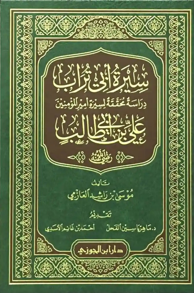 سيرة أبي تراب: دراسة محققة لسيرة أمير المؤمنين علي بن أبي طالب