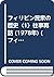フィリピン民衆の歴史〈1〉往事再訪 (1978年) (...