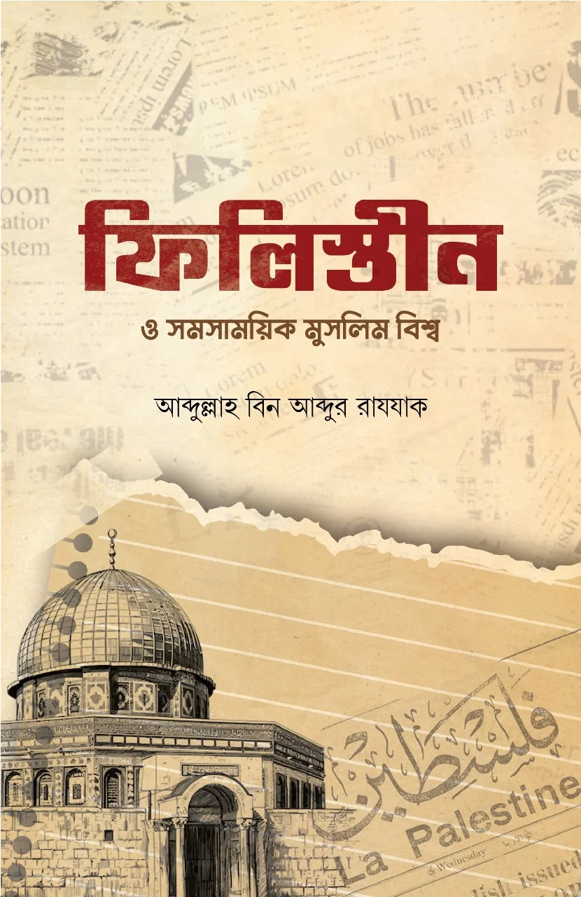 ফিলিস্তীন ও সমসাময়িক মুসলিম বিশ্ব