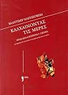 Καλχαίνοντας τις ...