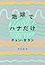 地球でハナだけ