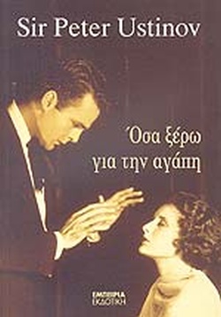 Όσα ξέρω για την αγάπη