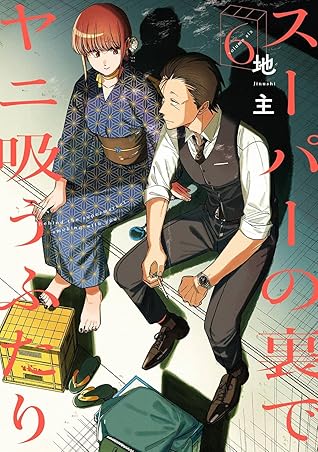 スーパーの裏でヤニ吸うふたり 6 [Super no Ura de Yani Suu Futari 6]
