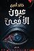 عيون الأفعى by خالد أمين