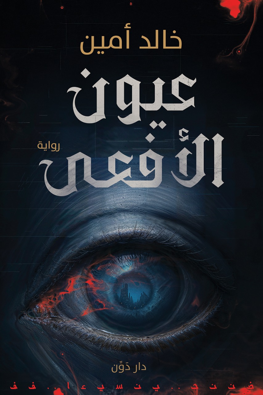 عيون الأفعى