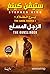 الرجل المسلح by Stephen King الرجل المسلح by Stephen King