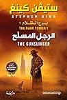 الرجل المسلح by Stephen  King