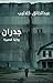 جدران by عبدالخالق كلاليب جدران by عبدالخالق كلاليب