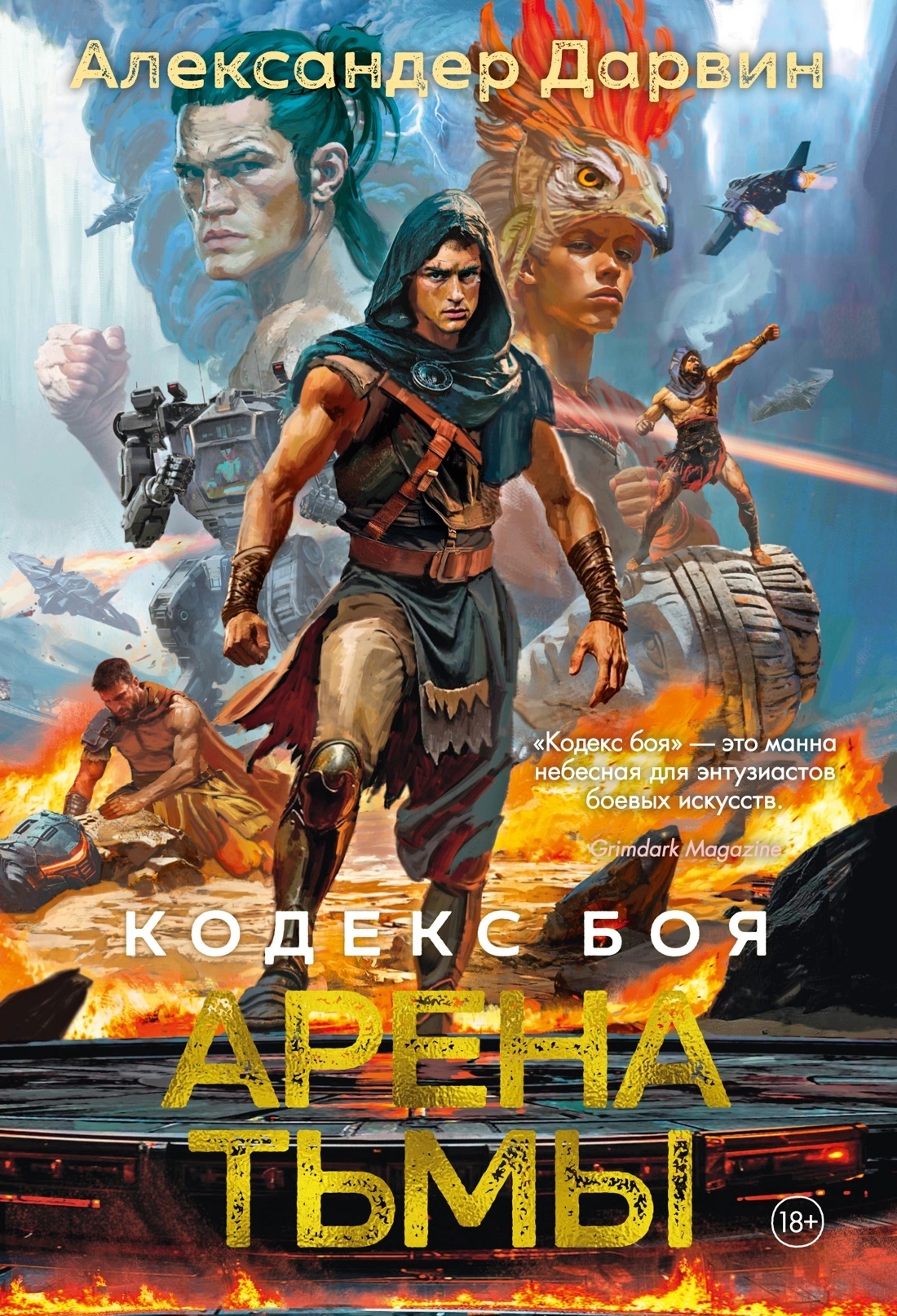 Арена тьмы (The Combat Codes Saga, #3)