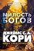 Милость богов (Пленник. Война покорённых, #1)