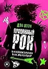 Продажный рок. Как лейблы укротили панк, эмо и хардкор