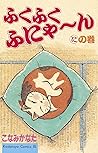 ふくふくふにゃ～ん　にの巻 [Fu...