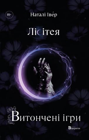 Лісітея. Витончені ігри (Ігри верховних правителів #1)