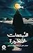 النبضات الأخيرة by بدر محمد العيسى