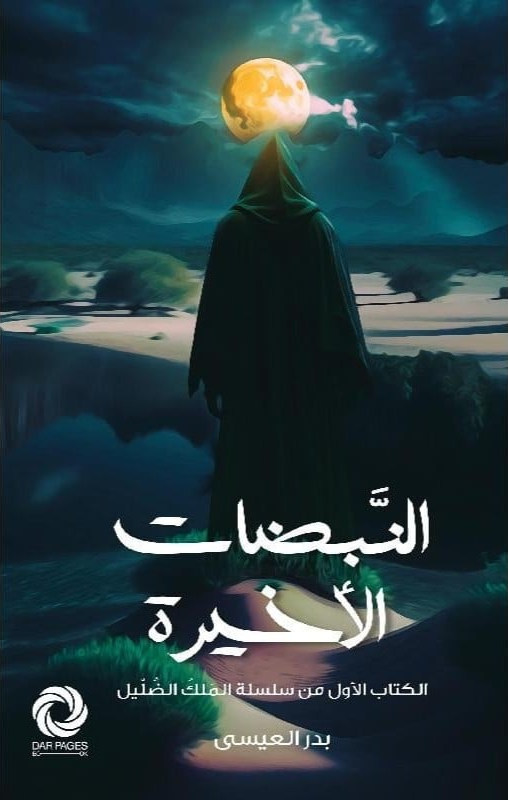 النبضات الأخيرة (Paperback)