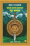 VAGHACHE KATADE PANGHARNARA SHUR SARDAR / MARATHI EDITION EBOOK] /वाघाचे कातडे पांघरणारा शूर सरदार [मराठी आवृत्ती ]