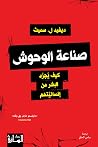 ‫صناعة الوحوش: كي...