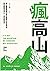 瘋高山 （暢銷增訂版）: 高山醫學權威分享正確登山安全...