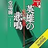 [7巻]英雄の悲鳴 ラストライン7: 文藝春秋