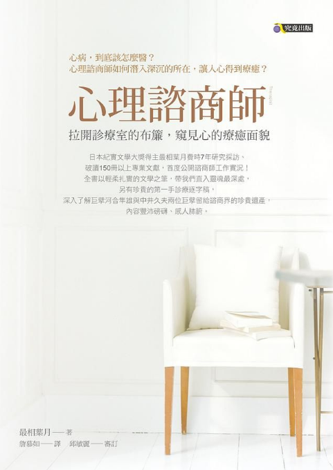 心理諮商師：拉開診療室的布簾，窺見心的療癒面貌 (Paperback)