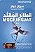 الطائر المقلد by Suzanne Collins