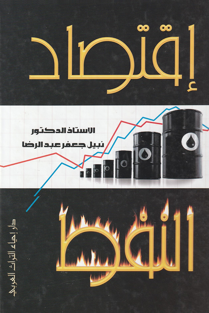 إقتصاد النفط