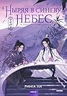 Ныряя в синеву небес, не забудь расправить крылья. Том 2 (Russian Edition)