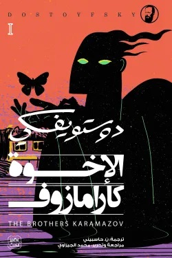 الإخوة كارامازوف