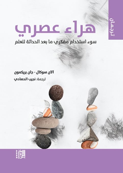 ‫هراء عصري: سوء استخدام مفكري ما بعد الحداثة للعلم (سلسلة ترجمان)‬ (Arabic Edition)