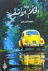 الحلم الأصفر