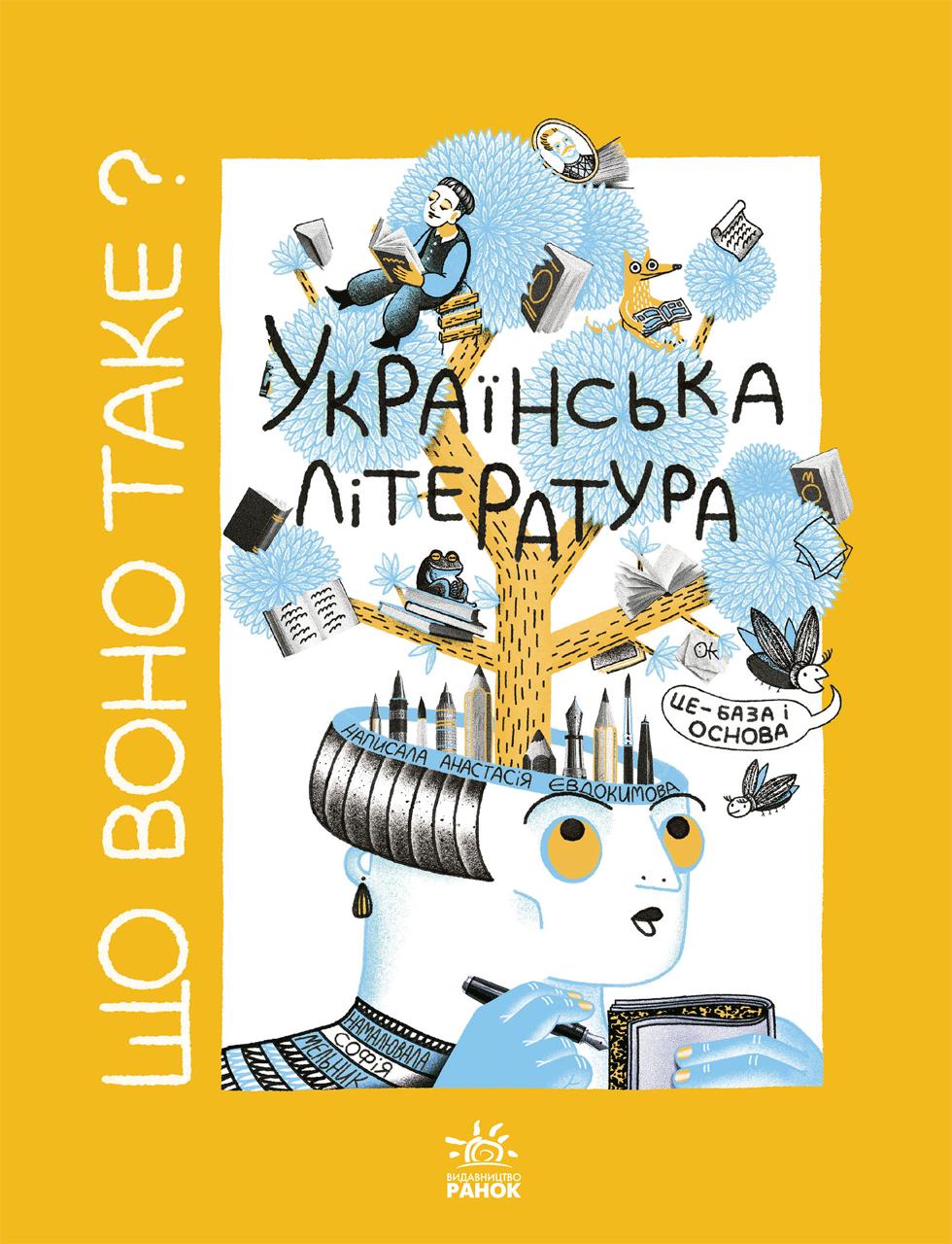 Що воно таке? Українська література