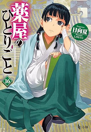 薬屋のひとりごと 16