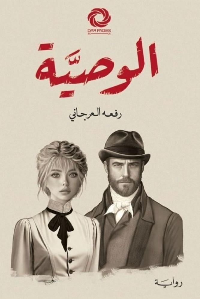 الوصية