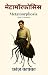 मेटामॉर्फोसिस [Metamorphosis] by Franz Kafka