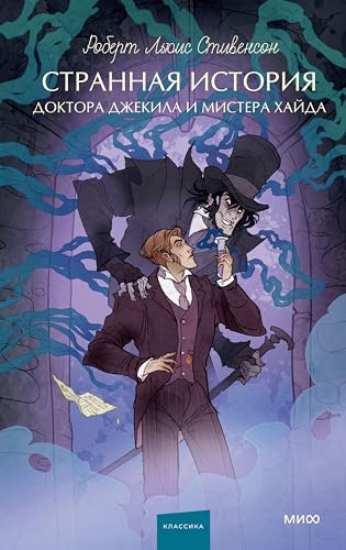 Странная история доктора Джекила и мистера Хайда: Сборник (Вечные истории. Young Adult) (Russian Edition)