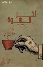 آخر قهوة